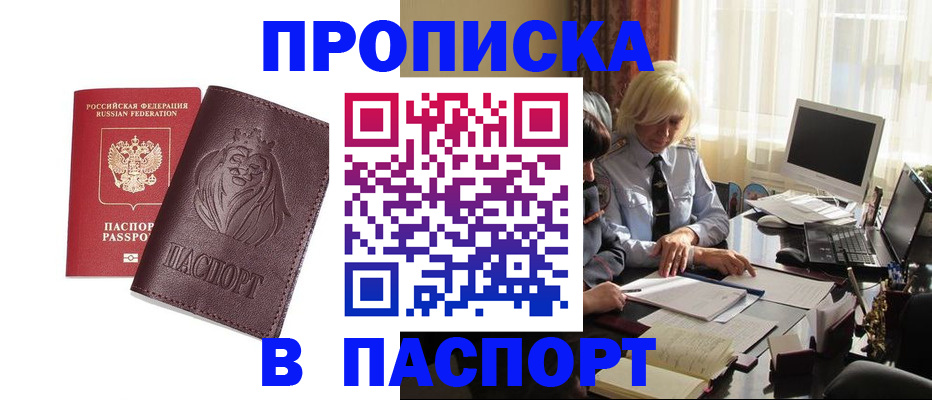 прописка в квартире в Курчатове
